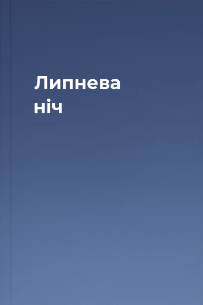 Липнева ніч