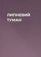 ЛИПНЕВИЙ ТУМАН