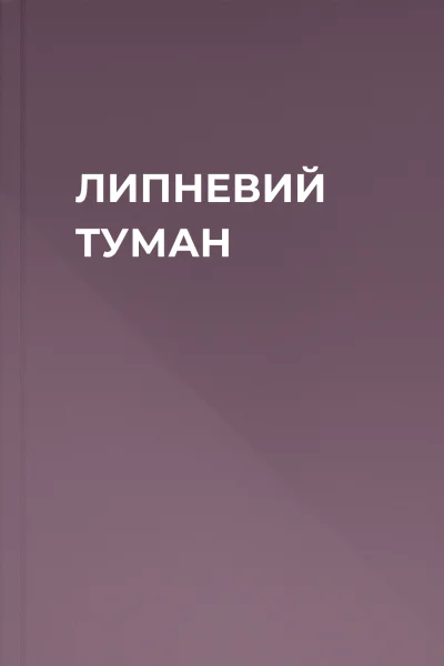 ЛИПНЕВИЙ ТУМАН