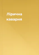 Лірична каварня