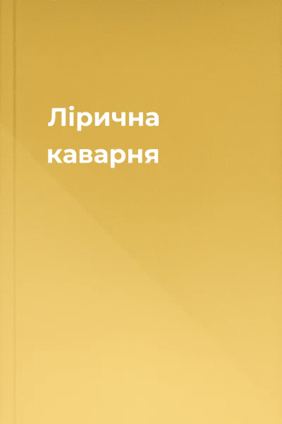 Лірична каварня