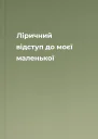 Ліричний відступ до моєї маленької