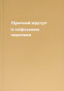 Ліричний відступ із скіфськими черепами