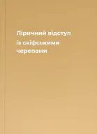 Ліричний відступ із скіфськими черепами
