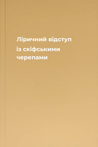 Ліричний відступ із скіфськими черепами