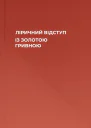 ЛІРИЧНИЙ ВІДСТУП ІЗ ЗОЛОТОЮ ГРИВНОЮ