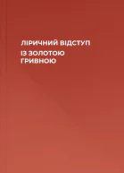 ЛІРИЧНИЙ ВІДСТУП ІЗ ЗОЛОТОЮ ГРИВНОЮ