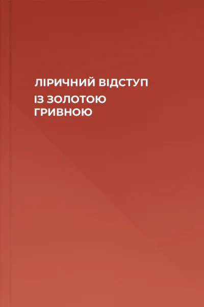 ЛІРИЧНИЙ ВІДСТУП ІЗ ЗОЛОТОЮ ГРИВНОЮ