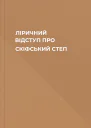 ЛІРИЧНИЙ ВІДСТУП ПРО СКІФСЬКИЙ СТЕП