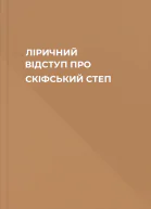 ЛІРИЧНИЙ ВІДСТУП ПРО СКІФСЬКИЙ СТЕП