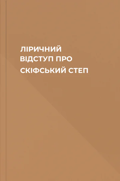 ЛІРИЧНИЙ ВІДСТУП ПРО СКІФСЬКИЙ СТЕП