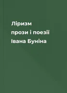 Ліризм прози і поезії Івана Буніна