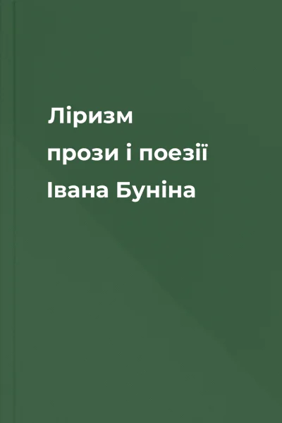 Ліризм прози і поезії Івана Буніна