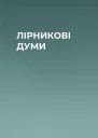 ЛІРНИКОВІ ДУМИ
