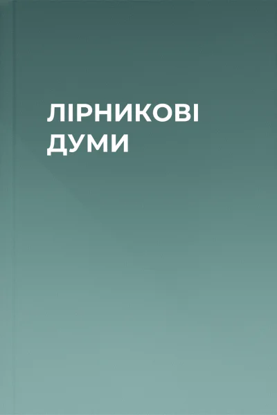 ЛІРНИКОВІ ДУМИ