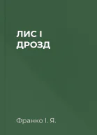 ЛИС І ДРОЗД