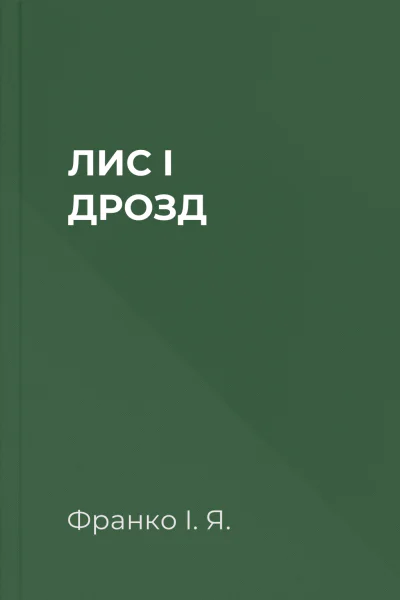 ЛИС І ДРОЗД