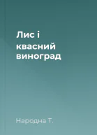 Лис і квасний виноград