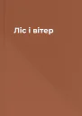 Ліс і вітер