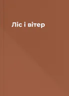 Ліс і вітер