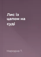 Лис із цапом на суді
