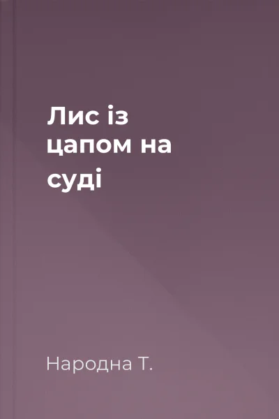 Лис із цапом на суді