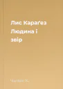 Лис Караґез Людина і звір