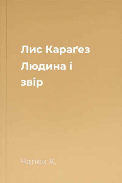 Лис Караґез Людина і звір