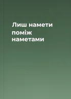 Лиш намети поміж наметами