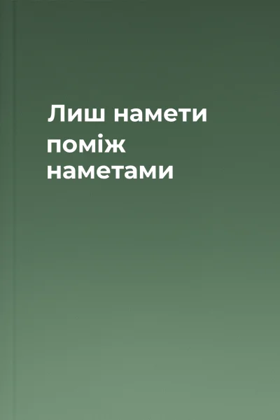 Лиш намети поміж наметами