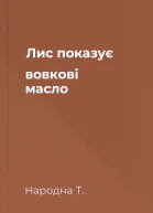 Лис показує вовкові масло