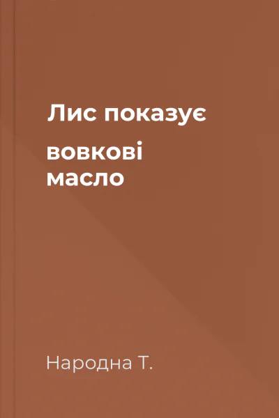 Лис показує вовкові масло