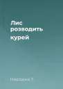 Лис розводить курей