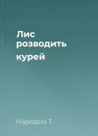 Лис розводить курей