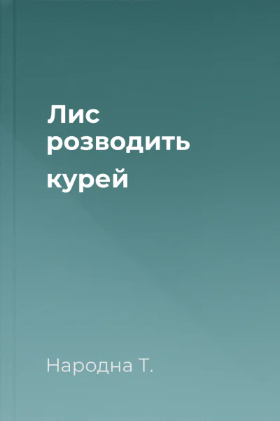 Лис розводить курей