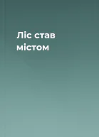 Ліс став містом