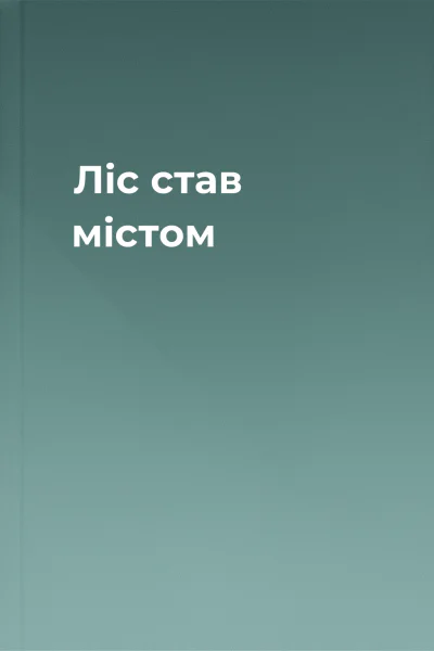 Ліс став містом