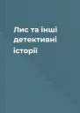 Лис та інші детективні історії