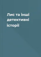 Лис та інші детективні історії