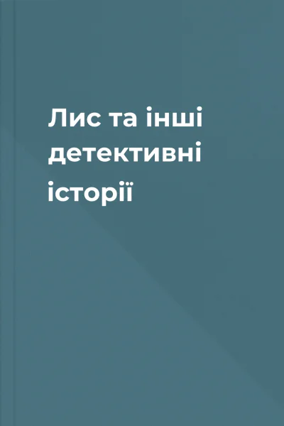 Лис та інші детективні історії