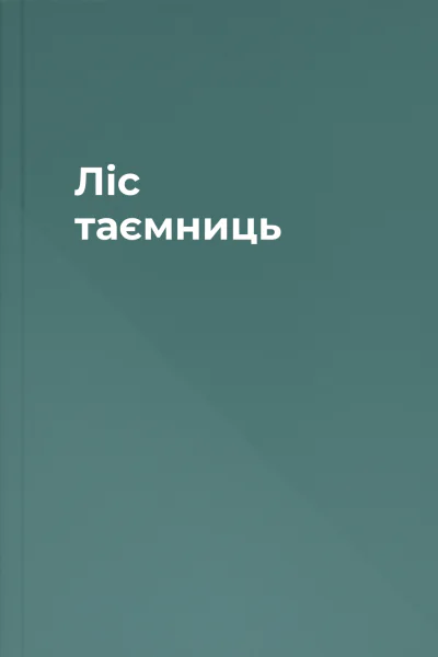 Ліс таємниць