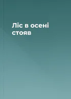 Ліс в осені стояв