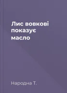 Лис вовкові показує масло