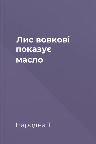 Лис вовкові показує масло