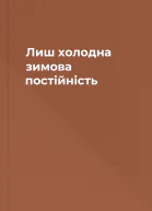 Лиш холодна зимова постійність