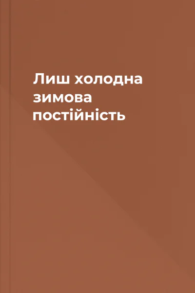 Лиш холодна зимова постійність