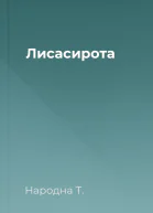 Лисасирота