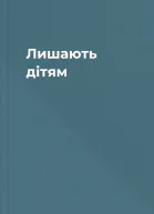 Лишають дітям