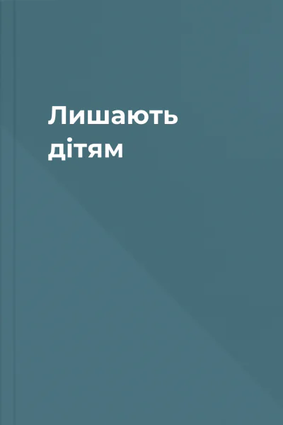 Лишають дітям