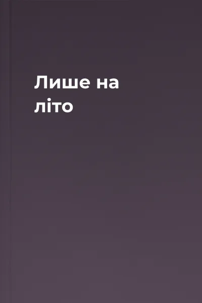 Лише на літо